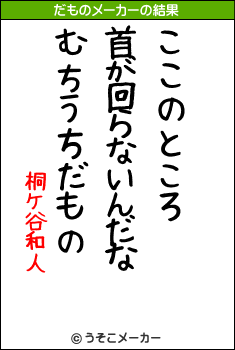 桐ケ谷和人のだものメーカー結果