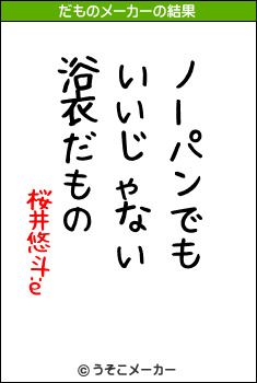 桜井悠斗ёのだものメーカー結果