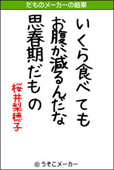 桜井梨穂子のだものメーカー結果