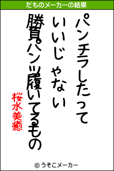 桜水美癒のだものメーカー結果