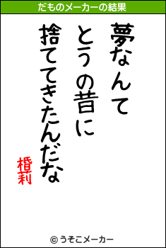 棔莉のだものメーカー結果