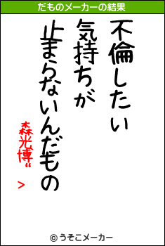 森光博”>のだものメーカー結果