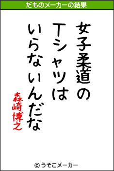 森崎博之のだものメーカー結果