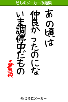 森貴義のだものメーカー結果