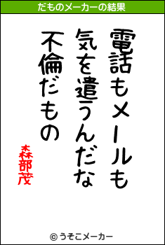 森部茂のだものメーカー結果