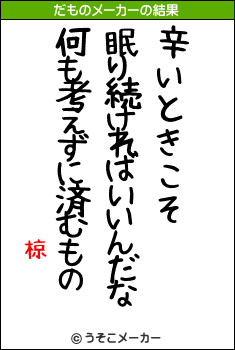 椋のだものメーカー結果