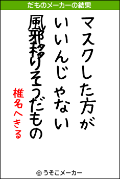 椎名へきるのだものメーカー結果