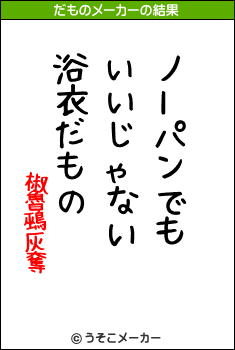 椒魯鵐灰奪のだものメーカー結果