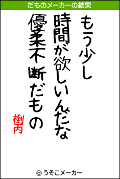 椡丙のだものメーカー結果