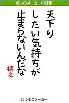 椣之のだものメーカー結果