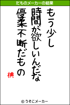 椣のだものメーカー結果