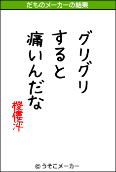 椶僂泙のだものメーカー結果