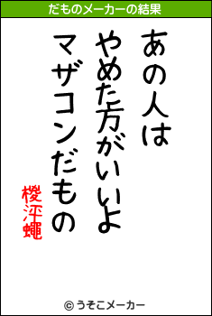 椶泙蠅のだものメーカー結果