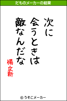 楊立新のだものメーカー結果