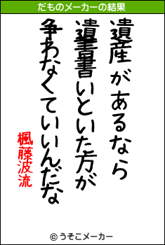 楓藤波流のだものメーカー結果