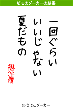 楙泙覆のだものメーカー結果