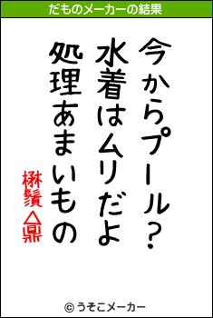 楙鬚△鼎のだものメーカー結果