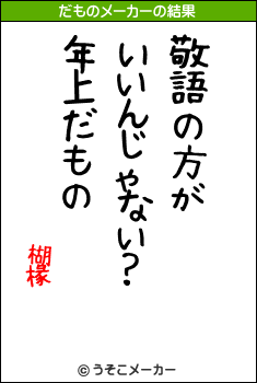 楜椽のだものメーカー結果
