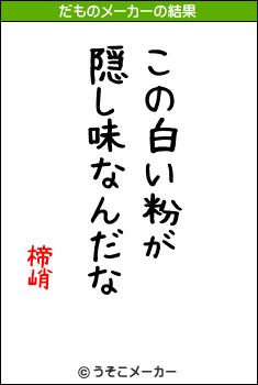 楴峭のだものメーカー結果