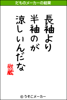 楸蔵のだものメーカー結果