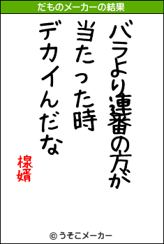 楾婿のだものメーカー結果