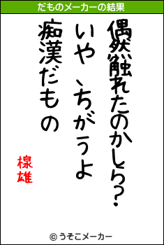 楾雄のだものメーカー結果