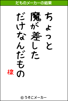 楾のだものメーカー結果