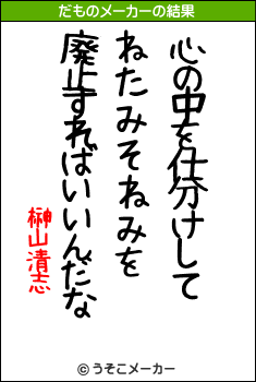 榊山清志のだものメーカー結果