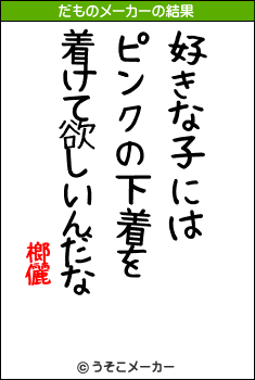 榔儷のだものメーカー結果