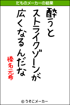 榛名元希のだものメーカー結果