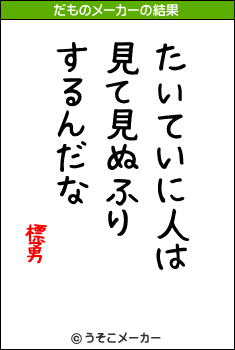 標勇のだものメーカー結果