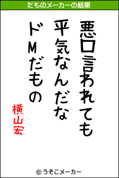 横山宏のだものメーカー結果