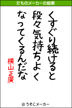 横山正廣のだものメーカー結果