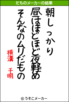 横溝　千明のだものメーカー結果