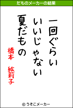 橋本　絵莉子のだものメーカー結果