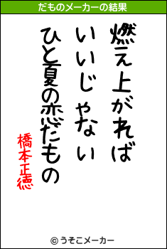 橋本正徳のだものメーカー結果