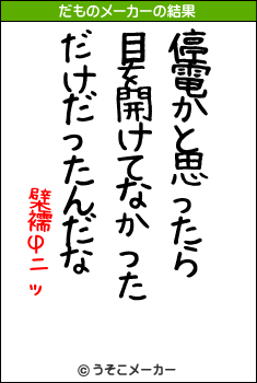 檗襦φニッのだものメーカー結果