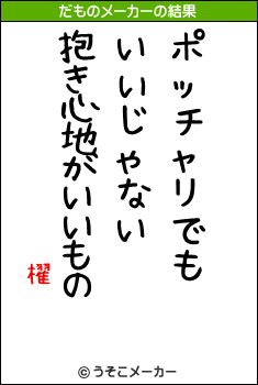 櫂のだものメーカー結果