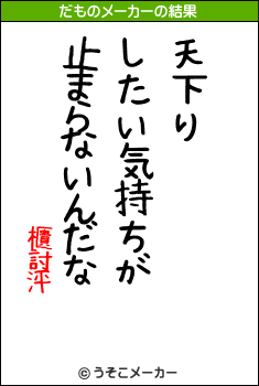 櫃討泙のだものメーカー結果