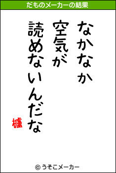 櫨のだものメーカー結果