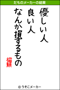 櫺顛のだものメーカー結果