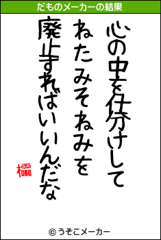 櫺のだものメーカー結果