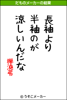 欅澆弔のだものメーカー結果