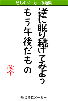 歃个のだものメーカー結果