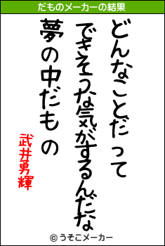武井勇輝のだものメーカー結果