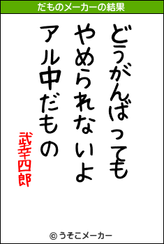 武幸四郎のだものメーカー結果