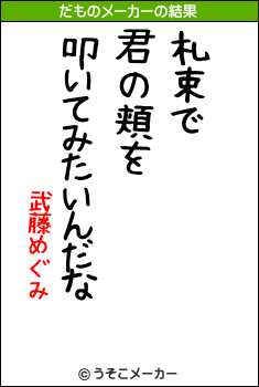 武藤めぐみのだものメーカー結果