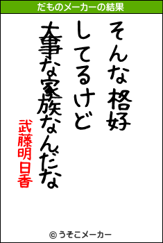 武藤明日香のだものメーカー結果