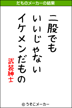 武装紳士のだものメーカー結果