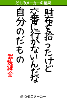 武装錬金のだものメーカー結果